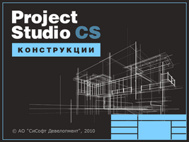 Новая версия модуля Project Studio CS Конструкции