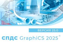 Вышла новая версия программы СПДС GraphiCS 2025